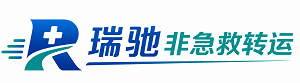 新野县瑞驰非急救转运｜病人出院长途护送服务